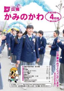 平成28(2016)年広報かみのかわ表紙4月号 平成28(2016)年広報かみのかわ表紙4月号