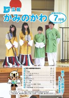 広報かみのかわ7月号 広報かみのかわ7月号
