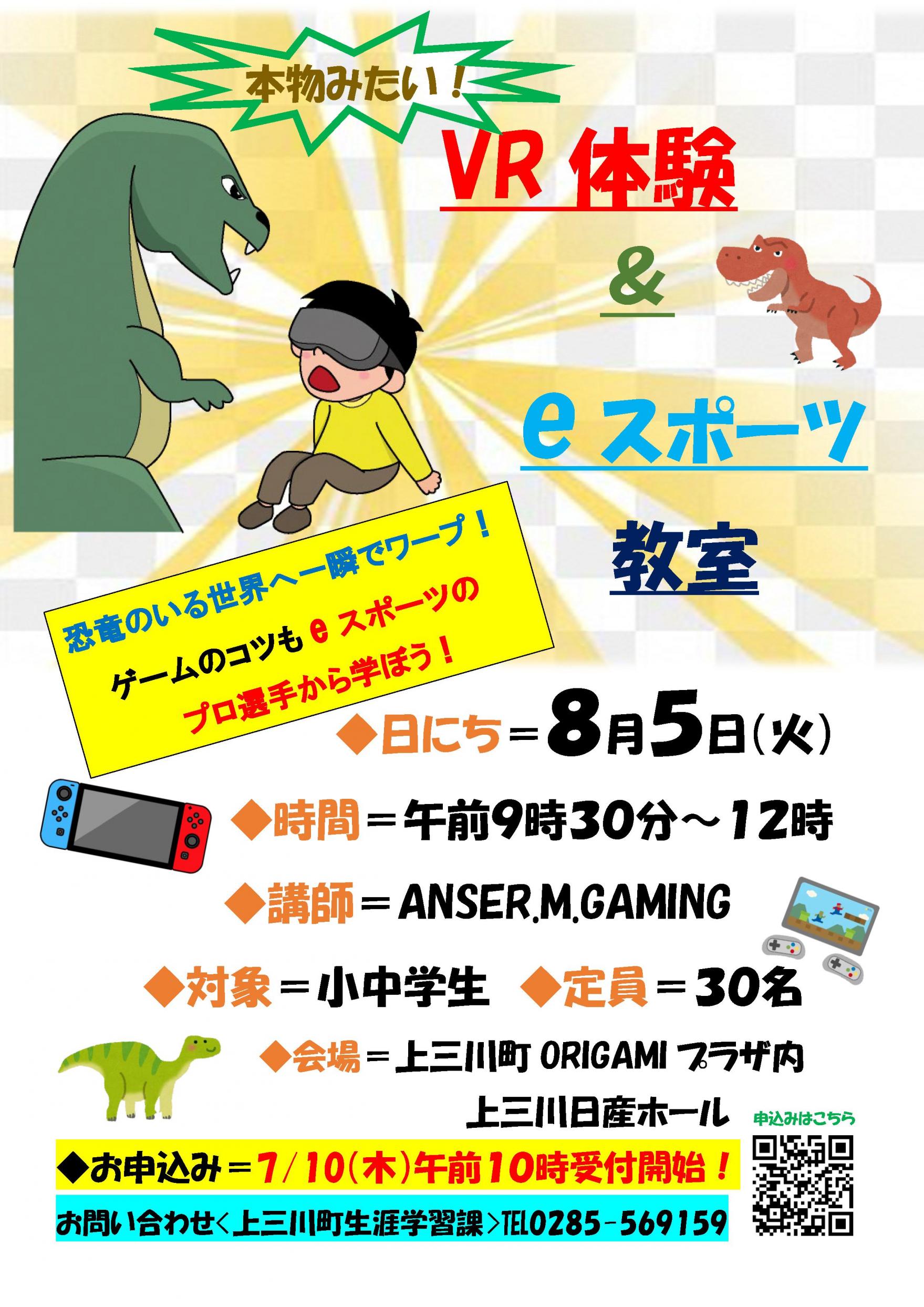 VR体験&eスポーツ教室ポスター VR体験&eスポーツ教室ポスター