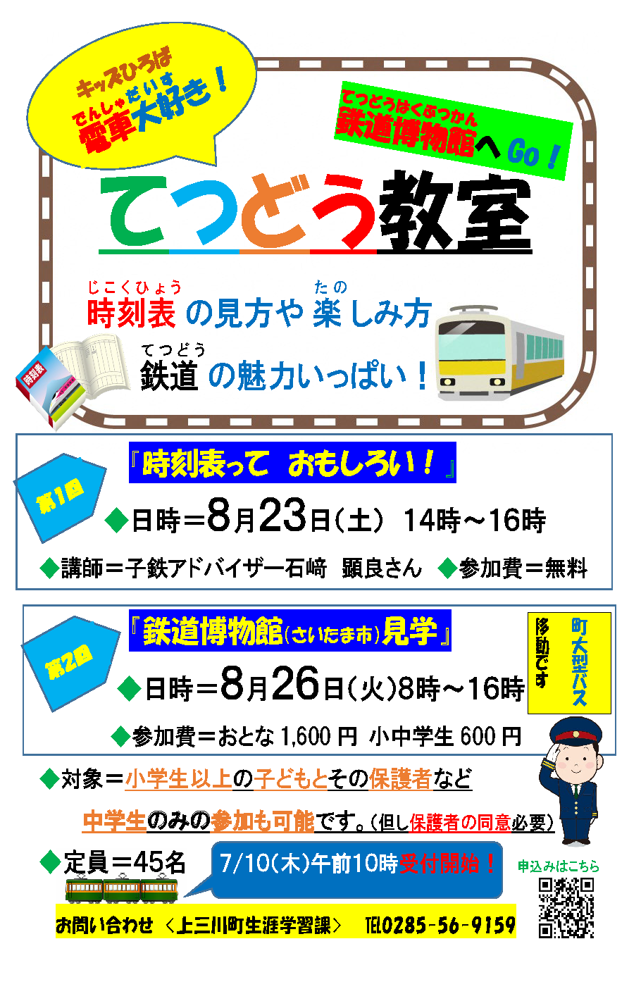 鉄道教室ポスター 鉄道教室ポスター