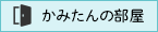 かみたんの部屋