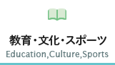 教育・文化・スポーツ